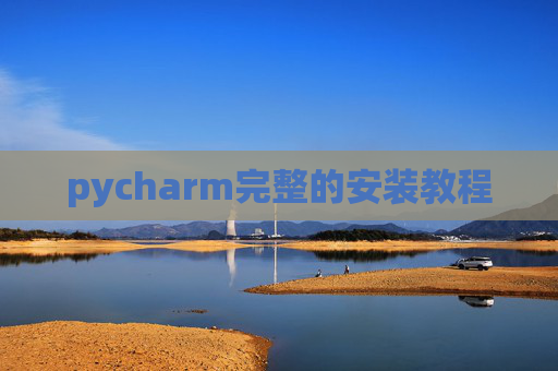 pycharm完整的安装教程